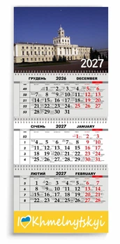 Календар настінний квартальний на 2027 рік 3 пружини, "Хмельницький" (2427-297-19)
