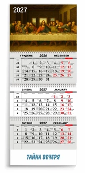 Календар настінний квартальний на 2027 рік 3 пружини, "Тайна вечеря" (2427-354)