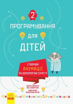Створюй анімації за допомогою Скретч (9786170943767)