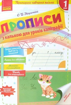 НУШ Прописи з калькою для прискореного навчання письма. 1 клас (9786170920720)