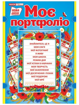 НУШ Портфоліо в українському стилі (4823076143671)