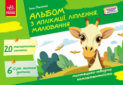 Альбом з аплікації, ліплення, малювання. Для дитини 6-го року життя (9786170992451)