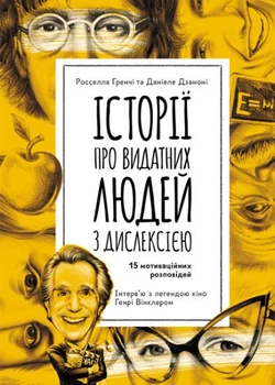 Еріксон. Історії про видатних людей з дислексією (9786170942289)