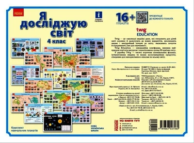 НУШ Я дослiджую свiт. 4 клас. Комлект навчальних плакатiв (9789667507060)