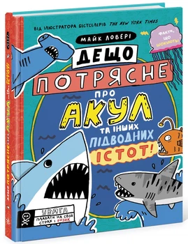 Дещо потрясне про акул та інших підводних істот! (9786170977076)