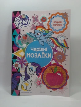 Мій маленький поні. Чарівні мозаїки. Розмальовка. Егмонт