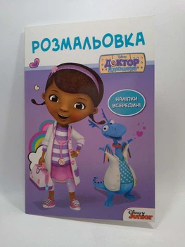 Доктор Плюшева. Розмальовка, Егмонт