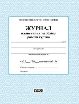 Журнал планування та обліку роботи гуртка (9789663143347)