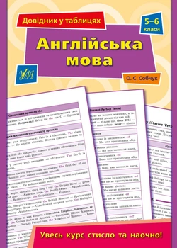 Довідник у таблицях. Англійська мова. 5–6 класи (9789662849578)