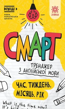 Смарт. Тренажер з англійської мови. Час. Тиждень. Місяць. Рік (9786178796273)