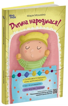 Дитина народилася! (9786170025456)