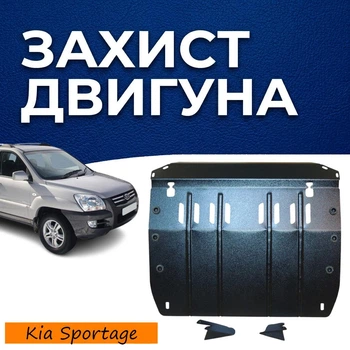 Защита двигателя Kia Sportage 2 (JE) (2004-2010) двигатель все. Закрывает КПП и ДВС поддон картера. Изготовлена из 2 мм высококачественной горячекатаной стали.