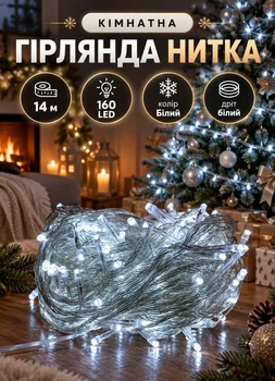 Новогодняя гирлянда нить комнатная 14 метров 160 LED светодиодная гирлянда для дома на елку окно белый провод Белый