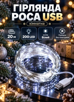 Гирлянда Роса USB 20 метров на 200 LED светодиодная комнатная гирлянда от повербанка без электричества нить зеленый провод Белая
