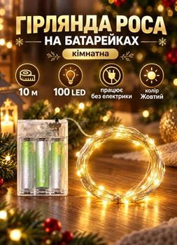 Гирлянда нитка Роса на батарейках 10 метров 100 LED новогодняя светодиодная гирлянда на медном проводе без электричества Желтая