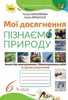 Коршевнюк Т.В. / Пізнаємо Природу. 6 кл. Мої досягнення НУШ