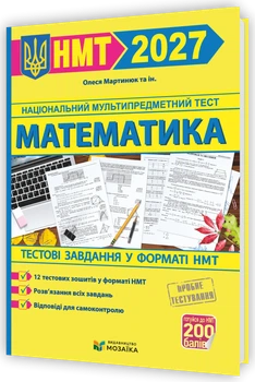 НМТ 2027. Математика. Тестові завдання на 200 балів (Мартинюк О., та ін.), Мозаїка