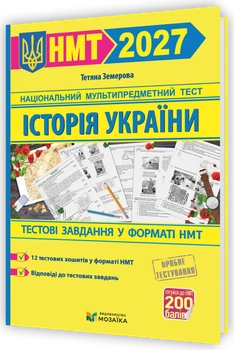 НМТ 2027. Історія України. Тестові завдання на 200 балів (Земерова Т.), Мозаїка