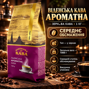 Зерновой кофе Виденський Кофе Ароматный 1000 г средняя обжарка вакуумная упаковка украинский в зернах для повседневного использования
