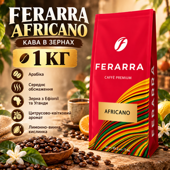 Кофе в зернах Ferarra Africano 1 кг арабика средней обжарки цитрус апельсин нектарин ягоды карамель миндаль грейпфрут с кофеином