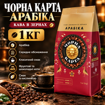 Кофе в зернах Черная Карта 1 кг арабика средней обжарки с кислинкой шоколадными фруктовыми цветочными нотами в фольгированном пакете