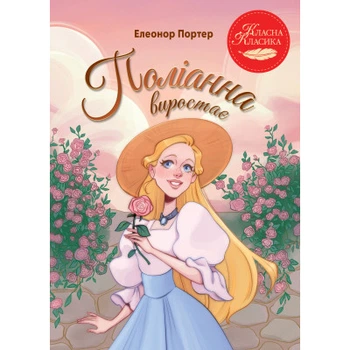 Книга Поліанна виростає - Елеонор Портер Видавництво РМ