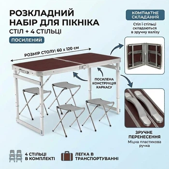 Усиленный раскладной набор для пикника и кемпинга: Стол 120х60 см + 4 стула Коричневый