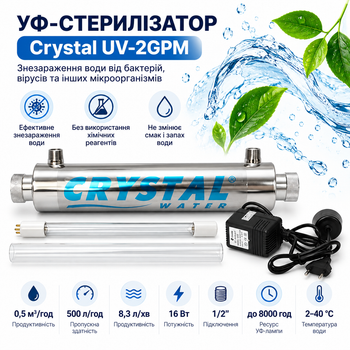 Ультрафиолетовая система обеззараживания воды Crystal UV-2GPM