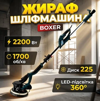 Шлифмашина Жираф для стен и потолка Boxer мощность 2200 Вт LED подсветка 360° диск 225 мм 800–1700 об/мин Плавный старт