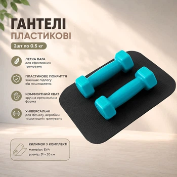 Гантели для фитнеса пластиковые цельные (неразборные) + коврик OSPORT Lite 2шт по 0,5 кг (OF-0213) Бирюзовый