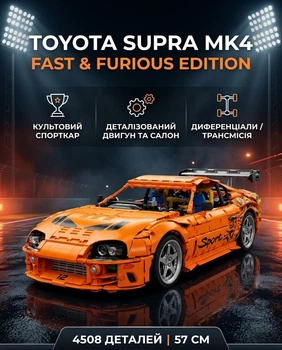 Конструктор Спорткар Toyota Supra A80 2JZ «Форсаж», масштаб 1:8 (4508 детал.)