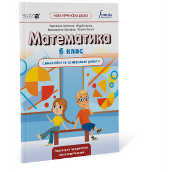6 клас. НУШ. Математика. Самостійні та контрольні роботи (Радченко С.), Лінгвіст
