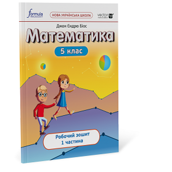 5 клас. НУШ. Математика, Робочий зошит. Частина 1 (Джон Ендрю Біос), Лінгвіст