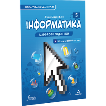 5 клас. НУШ. Інформатика. Підручник (Джон Ендрю Біос), Лінгвіст