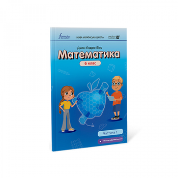 6 клас. НУШ. Математика. Підручник. Частина 1 (Джон Ендрю Біос), Лінгвіст