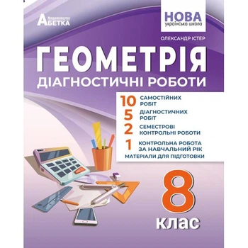 8 клас НУШ. Геометрія. Діагностичні роботи. (Олександр Істер), Абетка
