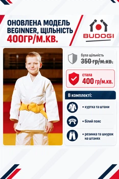 Біле кімоно для хлопців, дзюдо, TM BUDOGI серія BEGINNER - оновлена модель, 160 розмір, щільність 400 гр/м.кв.