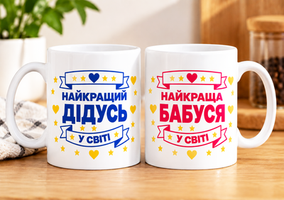 Набір парні чашки для дідуся та бабусі - Найкращий Дідусь Найкраща Бабуся 330 мл біла ручка