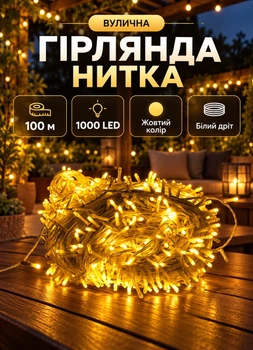 Уличная гирлянда нить 100 метров 1000 LED гирлянда для улицы на дом крышу дерево белый провод Желтый