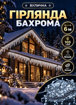 Уличная гирлянда Бахрома 6 метров 105 LED светодиодная гирлянда штора на улицу на дом белый провод Белый