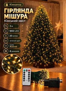 Гирлянда на елку Конский хвост Мишура 3 метра 1800 LED 20 нитей 8 режимов с пультом ДУ от сети светодиодная новогодняя комнатная гирлянда для елки Желтая