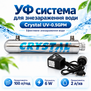 Ультрафиолетовая система обеззараживания воды Crystal UV-0,5GPM