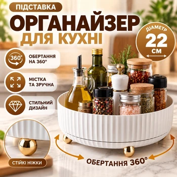 Органайзер для кухни поворотный 360 градусов подставка для специй бутылок соусов продуктов круглый вращающийся поднос с бортиками контейнер для хранения фруктов овощей снеков закусок 22 см белый
