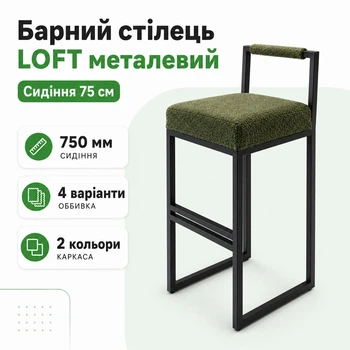 Барний табурет Loft з металевим каркасом та м’яким сидінням