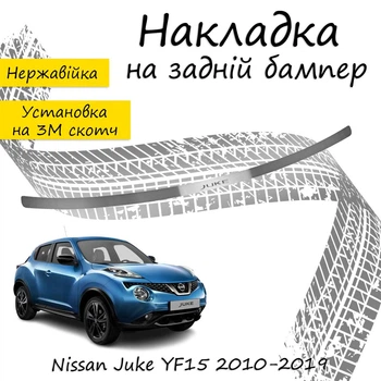 Накладка на задній бампер NISSAN JUKE Ніссан Жук 2010-2019 Хром