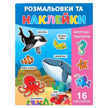 Раскраска детская "Морские животные" РУСЛАН 25В-002-2 формат А4, 16 страниц, 16 наклеек