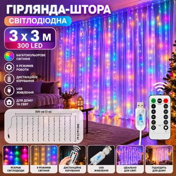 Гірлянда-штора LED 3×3 м 300 світлодіодів мультиколор, 8 режимів, USB, з пультом дистанційного керування
