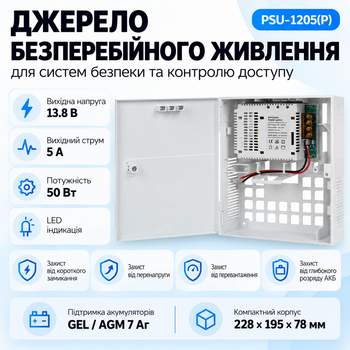 Джерело безперебійного живлення PSU-1205(P) 12В 5А з підтримкою акумулятора GEL/AGM 7Ah