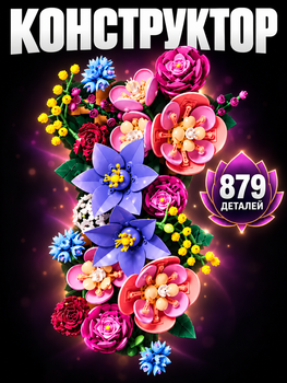 Конструктор Квіткова стіна 879 деталей Botanicals конструктор квіти Flower wall (11503)