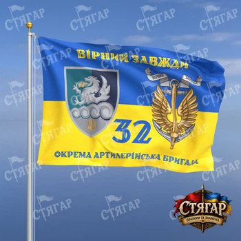 Флаг Стягар 32 отдельная артиллерийская бригада на флаге Украины Вірний завжди с якорем стиль 2 размер 1,35 х 0,9 м
